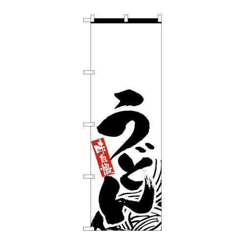 のぼりH−2422うどん無地