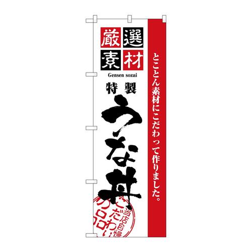 のぼり2433厳選素材うな丼