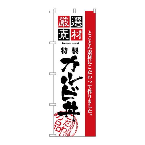 のぼり2436厳選素材カルビ丼