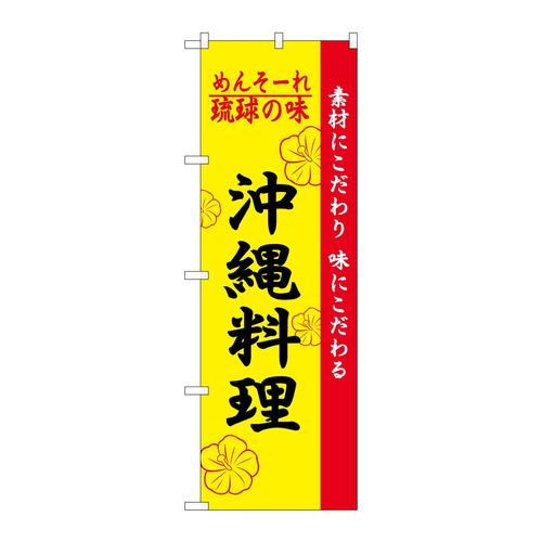のぼり2448琉球の味沖縄料理