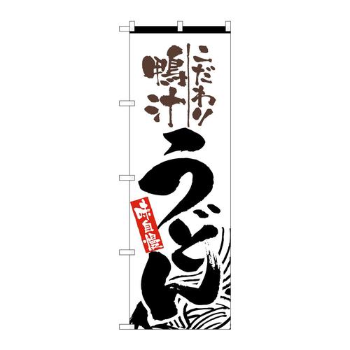 のぼり2449鴨汁うどん