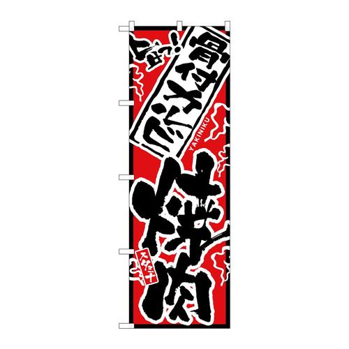 のぼりH−2450骨付カルビ焼肉