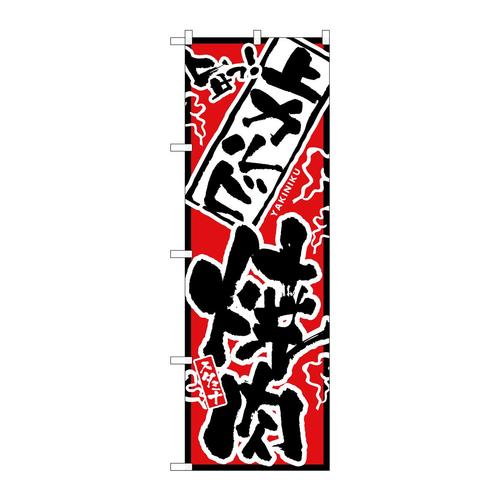 のぼり2451上カルビ焼肉