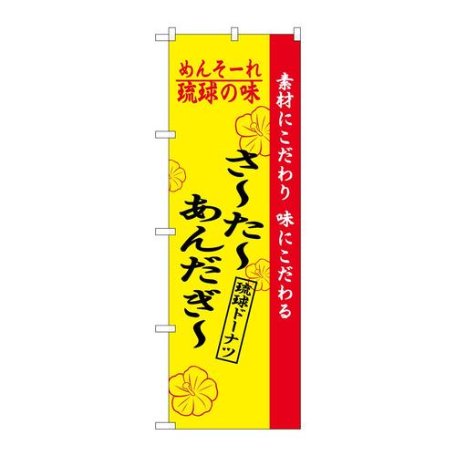 のぼり2471琉球の味さーたーあんだーぎー