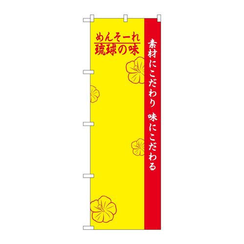 のぼりH−2473琉球の味無地