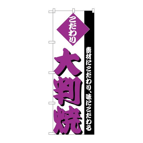 のぼりH−248大判焼