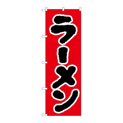 のぼり025ラーメン