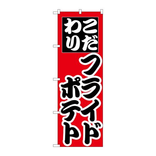 のぼりH−257フライドポテト