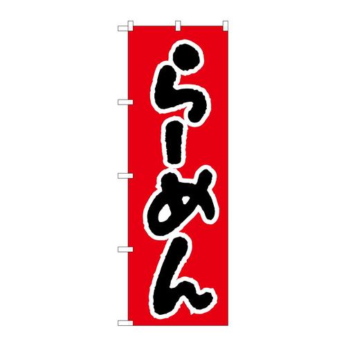 のぼりH−026らーめん