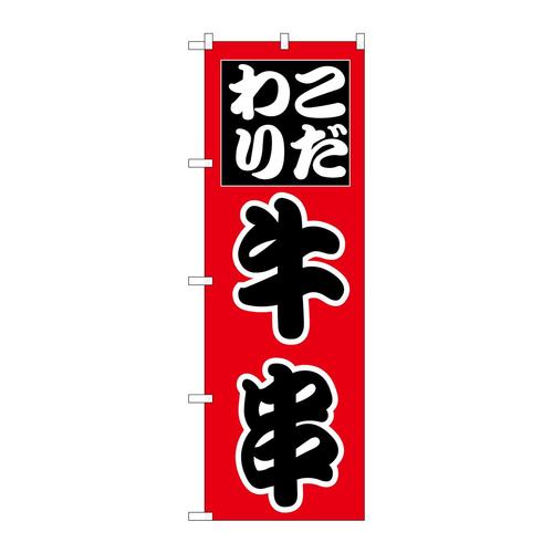のぼりH−263牛串