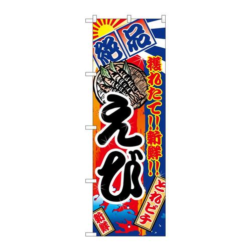 のぼり2670えび