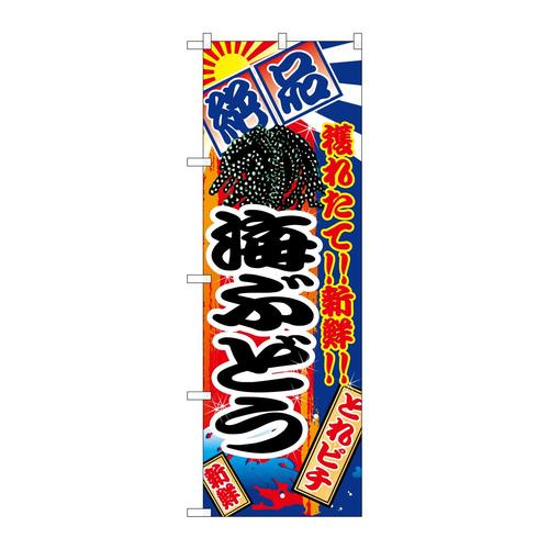 のぼり2682海ぶどう