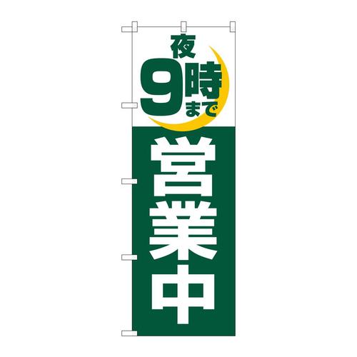 のぼり2687夜9時まで営業中