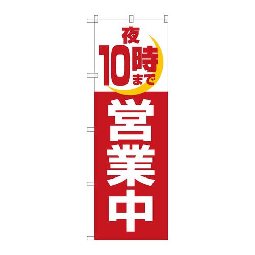 のぼり2688夜10時まで営業中