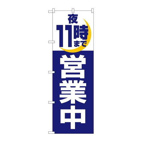 のぼり2689夜11時まで営業中