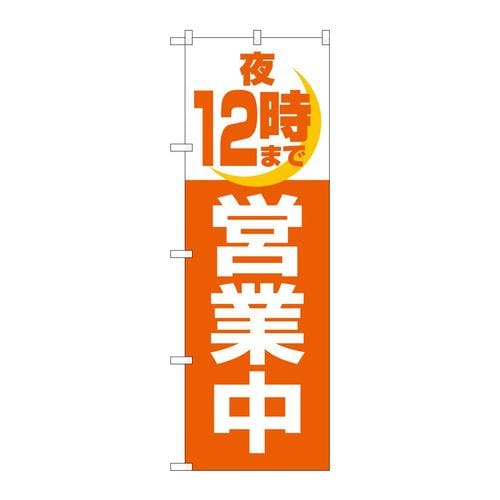 のぼり2690夜12時まで営業中