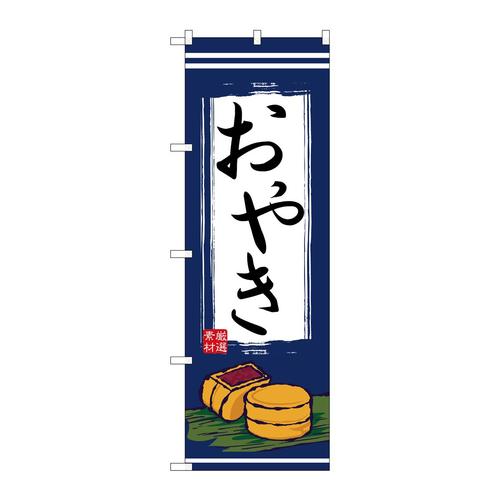 のぼり2701おやき