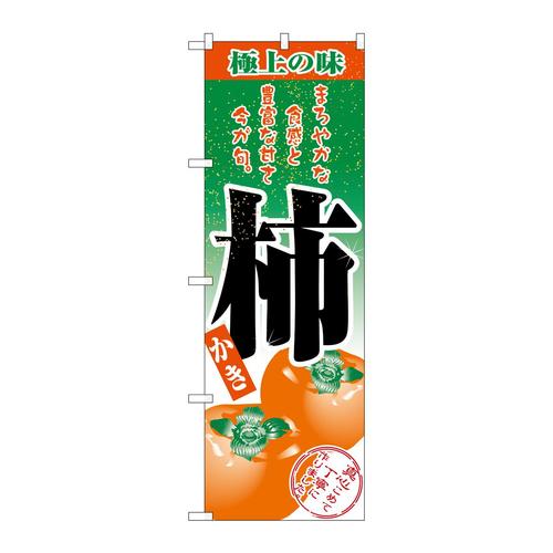 のぼり2705柿