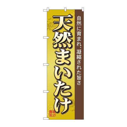 のぼり2707天然まいたけ