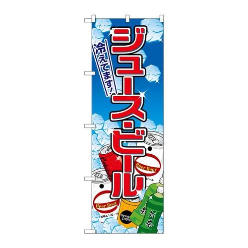 のぼり2727ジュース・ビール