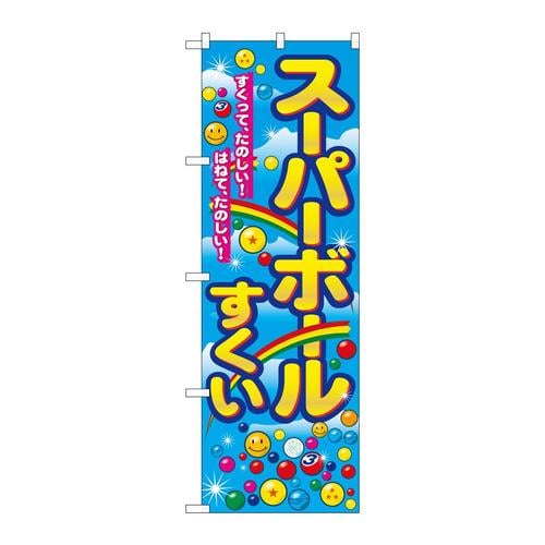 のぼり2729スーパーボールすくい