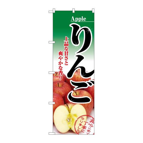 のぼり2732りんご