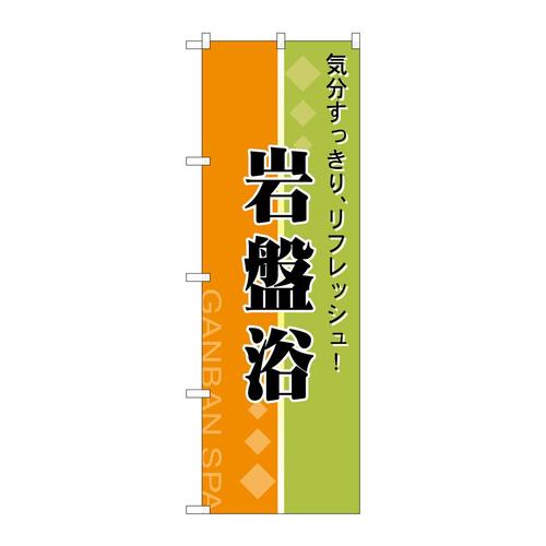 のぼり2745岩盤浴リフレッシュ
