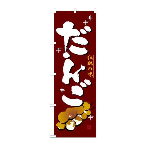 のぼり2757だんご