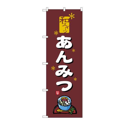 のぼり2760あんみつ