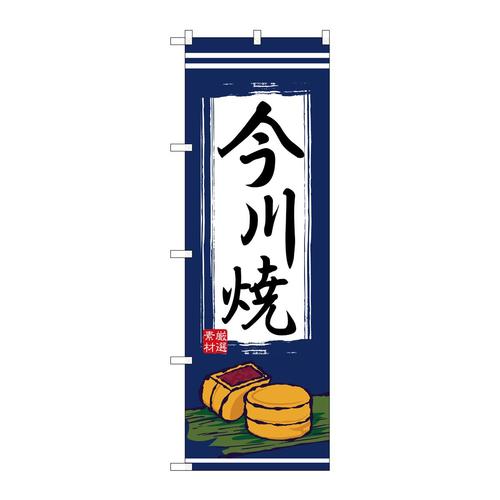のぼり2763今川焼