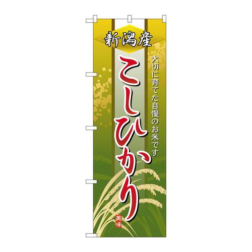 のぼり2766新潟産こしひかり