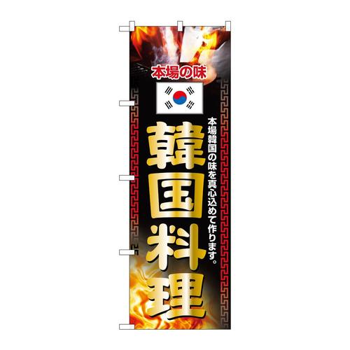 のぼり2772韓国料理