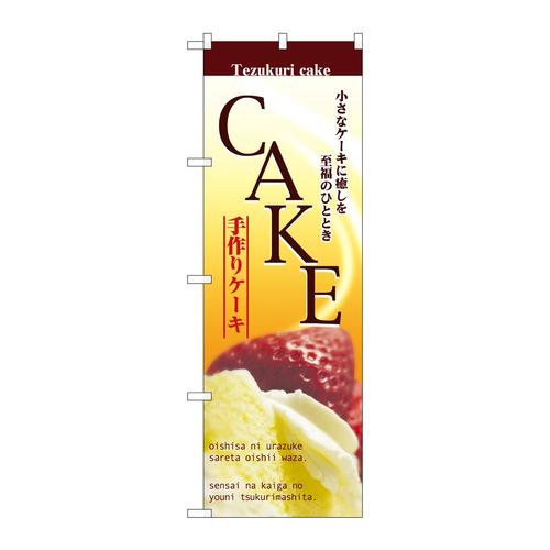 のぼり2780ケーキ