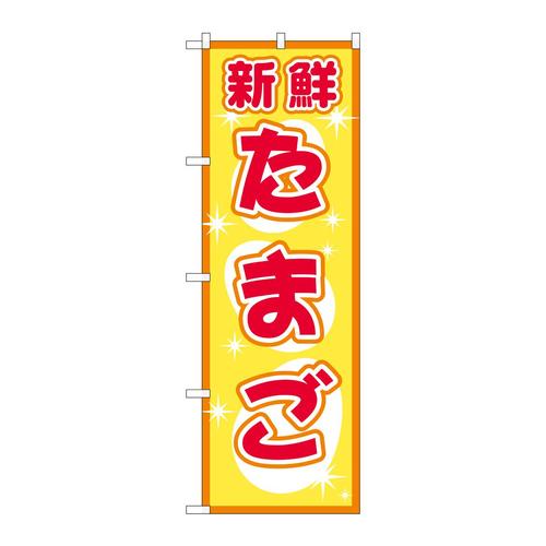 のぼり2792たまご