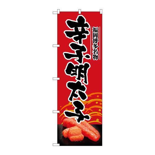 のぼり2794辛子明太子