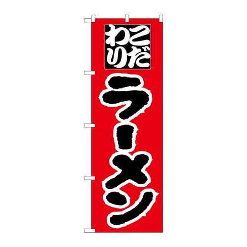 のぼりH−028ラーメン
