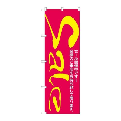 のぼりH−280セール/2