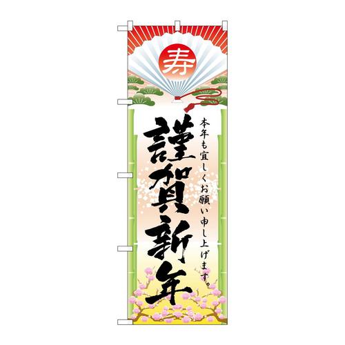 のぼり2801謹賀新年