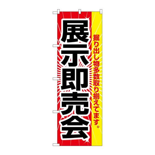 のぼり2803展示即売会