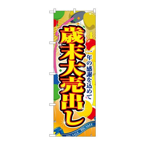 のぼり2804歳末大売出し