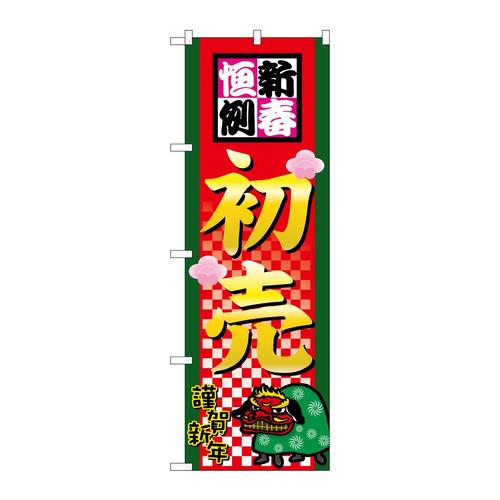のぼり2805新春恒例初売
