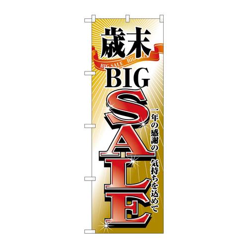 のぼり2808歳末BIGSALE