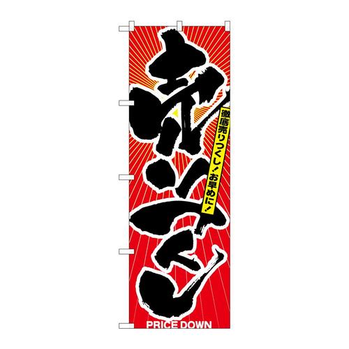 のぼり2810売りつくし