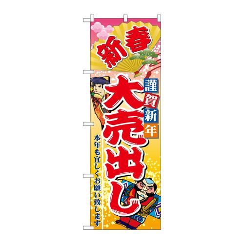 のぼり2811新春謹賀新年大売出し