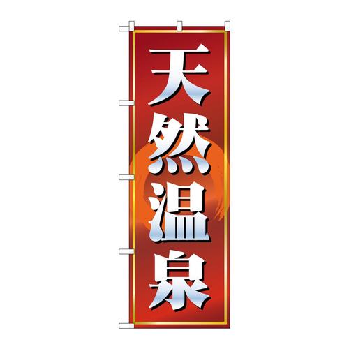 のぼり2820天然温泉赤茶
