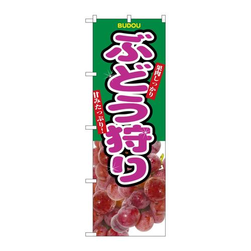 のぼり2823ぶどう狩り 3枚