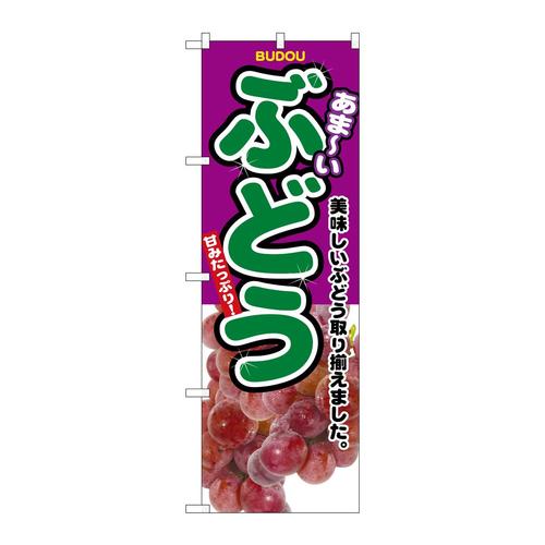 のぼり2829ぶどう 3枚