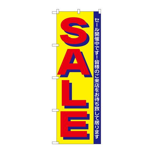 のぼりH−284セール/6