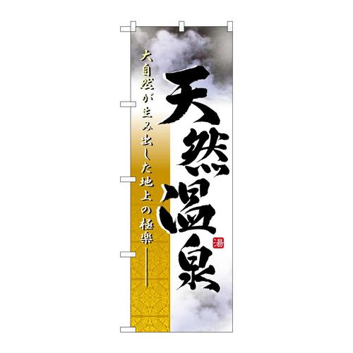 のぼり2842天然温泉写真