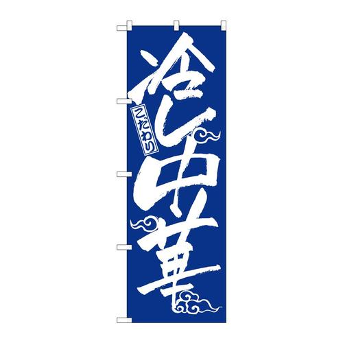 のぼり2845冷し中華
